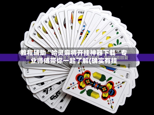 教程辅助“哈灵麻将开挂神器下载”专业师傅带你一起了解(确实有挂-第1张图片