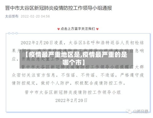 【疫情最严重地区是,疫情最严重的是哪个市】-第1张图片