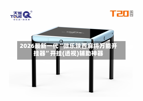 2026最新一代“微乐陕西麻将万能开挂器”开挂(透视)辅助神器-第1张图片