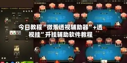 今日教程“微乐透视辅助器”+透视挂	”开挂辅助软件教程-第1张图片