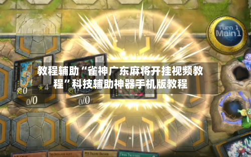教程辅助“雀神广东麻将开挂视频教程”科技辅助神器手机版教程-第1张图片