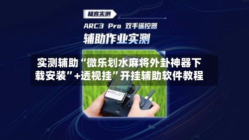 实测辅助“微乐划水麻将外卦神器下载安装”+透视挂”开挂辅助软件教程-第1张图片