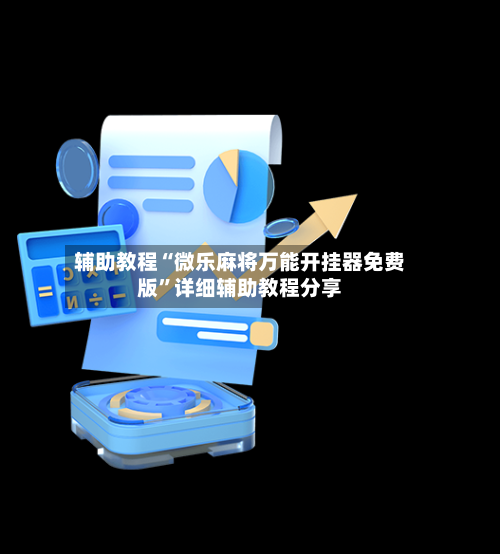 辅助教程“微乐麻将万能开挂器免费版”详细辅助教程分享-第1张图片