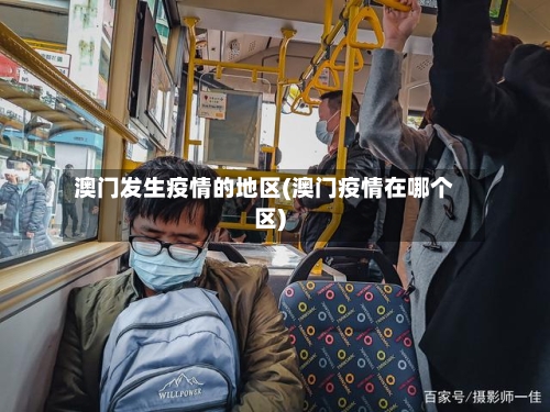 澳门发生疫情的地区(澳门疫情在哪个区)-第1张图片