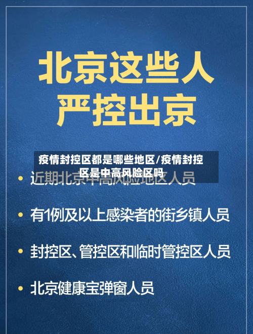 疫情封控区都是哪些地区/疫情封控区是中高风险区吗-第1张图片