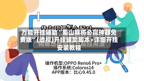 万能开挂辅助“蜀山麻将必赢神器免费版”(透视)开挂辅助脚本+详细开挂安装教程-第1张图片