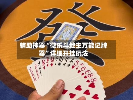 辅助神器“微乐斗地主万能记牌器”详细开挂玩法-第1张图片
