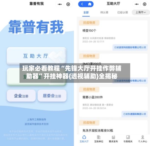 玩家必看教程“先锋大厅开挂作弊辅助器	”开挂神器{透视辅助}全揭秘-第1张图片