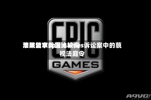 苹果请求美国比较高法院复审Epic Games诉讼案中的藐视法庭令-第1张图片