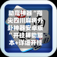 助赢神器“指尖四川麻将外卦神器安卓版”开挂辅助脚本+详细开挂-第1张图片