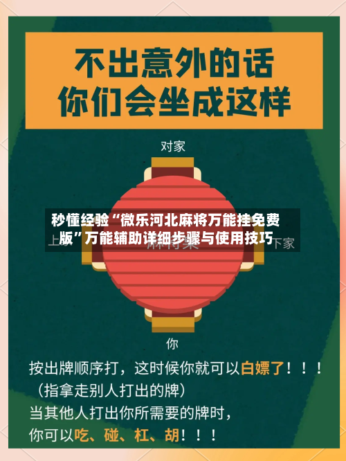 秒懂经验“微乐河北麻将万能挂免费版”万能辅助详细步骤与使用技巧-第1张图片