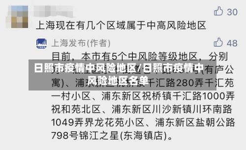日照市疫情中风险地区/日照市疫情中风险地区名单-第1张图片