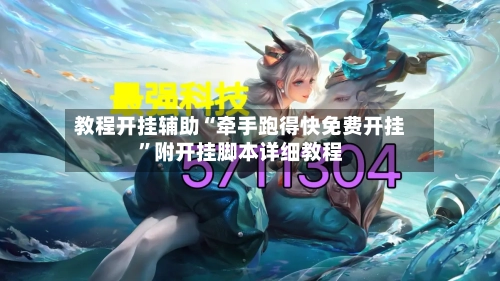 教程开挂辅助“牵手跑得快免费开挂”附开挂脚本详细教程-第1张图片