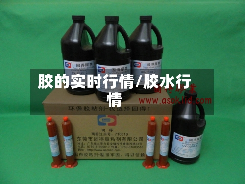 胶的实时行情/胶水行情-第1张图片