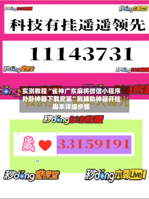 实测教程“雀神广东麻将微信小程序外卦神器下载安装”附辅助神器开挂脚本详细步骤-第1张图片