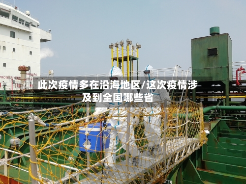 此次疫情多在沿海地区/这次疫情涉及到全国哪些省-第1张图片