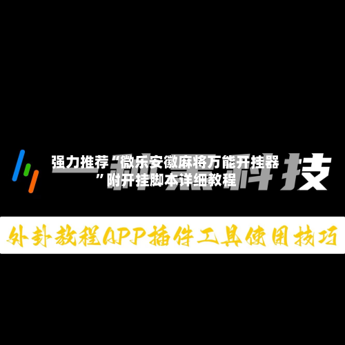 强力推荐“微乐安徽麻将万能开挂器	”附开挂脚本详细教程-第1张图片