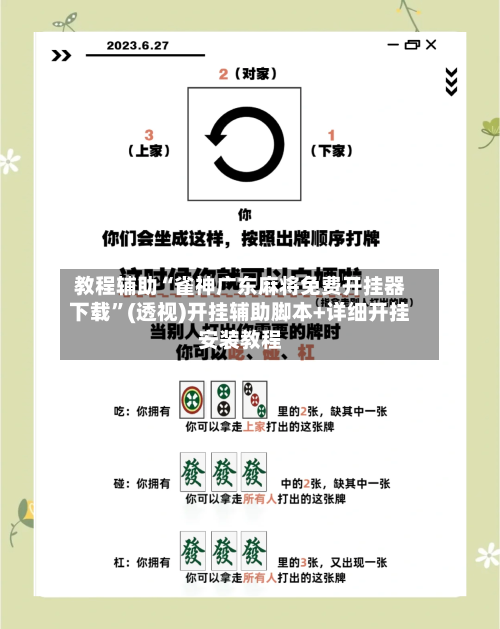 教程辅助“雀神广东麻将免费开挂器下载”(透视)开挂辅助脚本+详细开挂安装教程-第1张图片