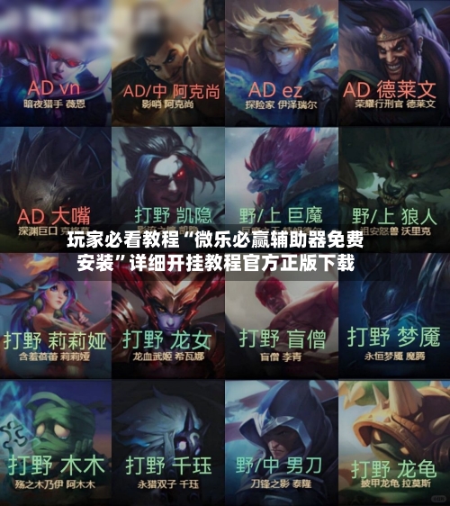 玩家必看教程“微乐必赢辅助器免费安装	”详细开挂教程官方正版下载-第1张图片