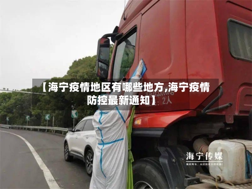 【海宁疫情地区有哪些地方,海宁疫情防控最新通知】-第1张图片
