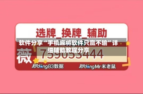 软件分享“手机麻将软件只赢不输	”详细辅助教程分享-第1张图片