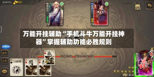 万能开挂辅助“手机斗牛万能开挂神器”掌握辅助功能必胜规则-第1张图片