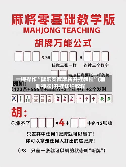 一键操作“微乐安徽麻将开挂教程	”(辅助神器)开挂详细教程-第1张图片
