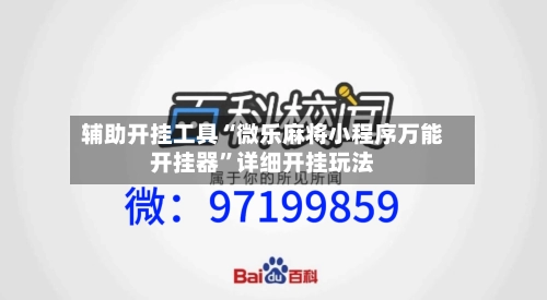 辅助开挂工具“微乐麻将小程序万能开挂器”详细开挂玩法-第1张图片