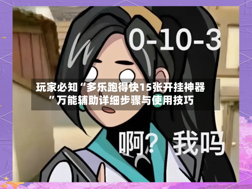 玩家必知“多乐跑得快15张开挂神器	”万能辅助详细步骤与使用技巧-第1张图片