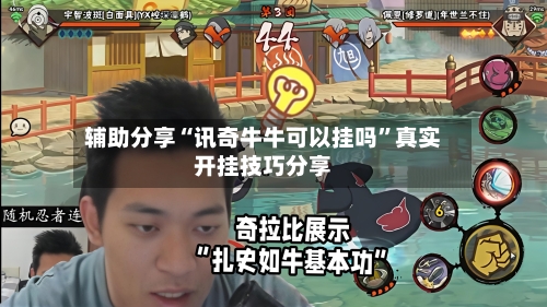 辅助分享“讯奇牛牛可以挂吗	”真实开挂技巧分享-第1张图片