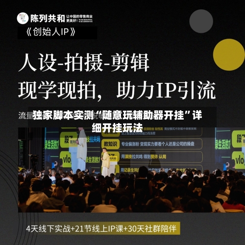 独家脚本实测“随意玩辅助器开挂”详细开挂玩法-第1张图片