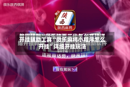 开挂辅助工具“微乐麻将小程序怎么开挂”详细开挂玩法-第1张图片