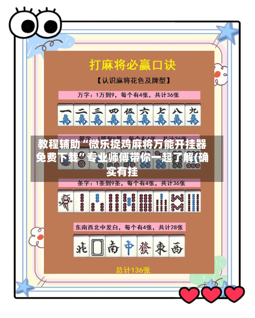 教程辅助“微乐捉鸡麻将万能开挂器免费下载	”专业师傅带你一起了解(确实有挂-第1张图片