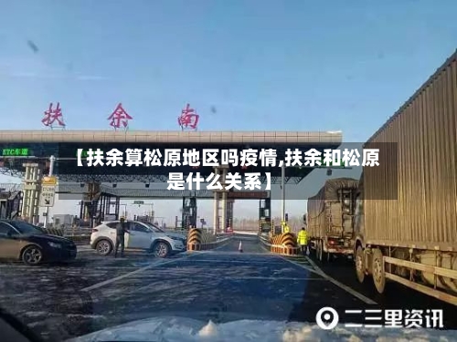 【扶余算松原地区吗疫情,扶余和松原是什么关系】-第1张图片