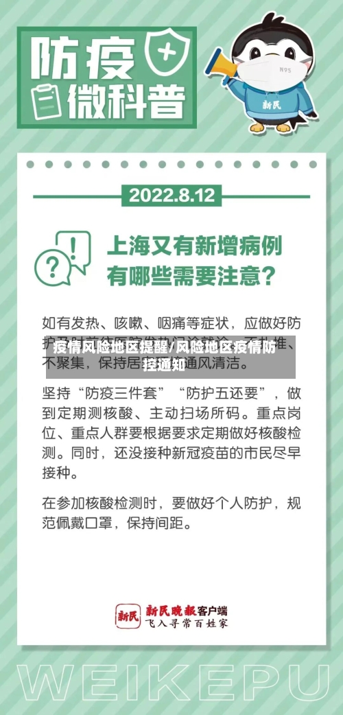 疫情风险地区提醒/风险地区疫情防控通知-第1张图片