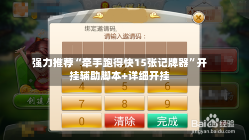 强力推荐“牵手跑得快15张记牌器	”开挂辅助脚本+详细开挂-第1张图片