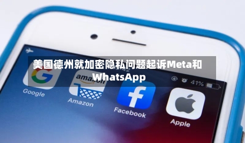 美国德州就加密隐私问题起诉Meta和WhatsApp-第1张图片
