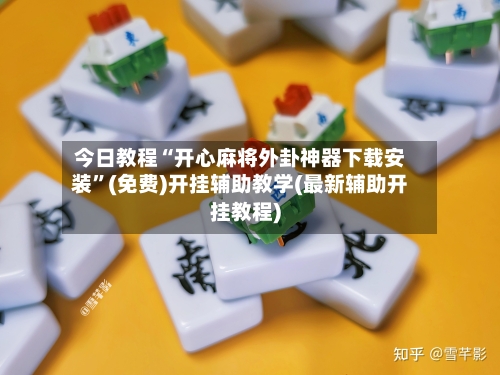 今日教程“开心麻将外卦神器下载安装”(免费)开挂辅助教学(最新辅助开挂教程)-第1张图片