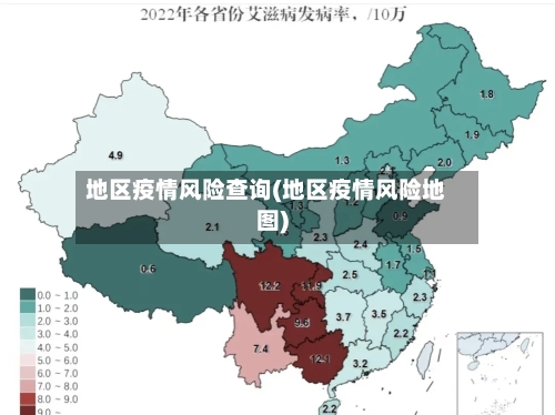 地区疫情风险查询(地区疫情风险地图)-第1张图片