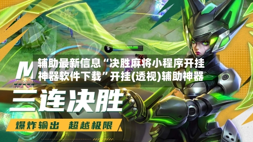 辅助最新信息“决胜麻将小程序开挂神器软件下载”开挂(透视)辅助神器-第1张图片