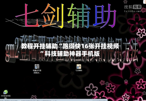 教程开挂辅助“跑得快16张开挂视频	”科技辅助神器手机版-第1张图片
