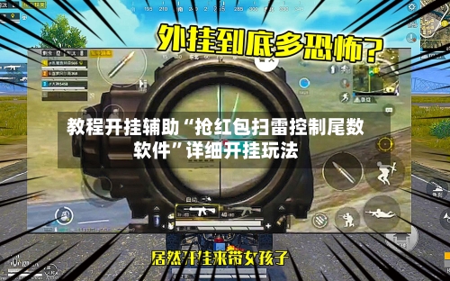 教程开挂辅助“抢红包扫雷控制尾数软件	”详细开挂玩法-第1张图片