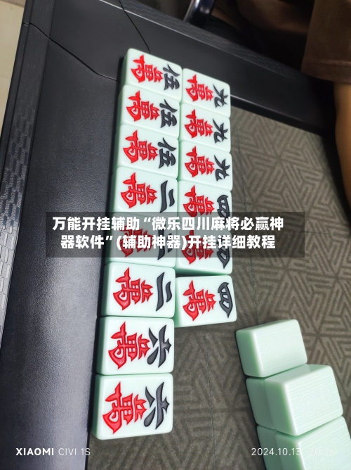 万能开挂辅助“微乐四川麻将必赢神器软件”(辅助神器)开挂详细教程-第1张图片