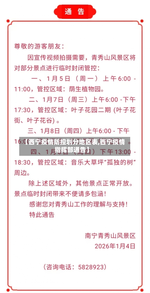 【西宁疫情防控划分地区表,西宁疫情指挥部通告】-第1张图片