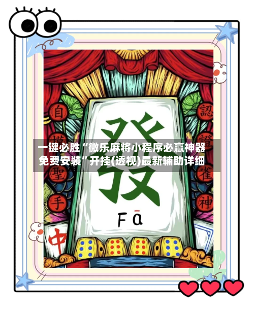 一键必胜“微乐麻将小程序必赢神器免费安装”开挂(透视)最新辅助详细-第1张图片