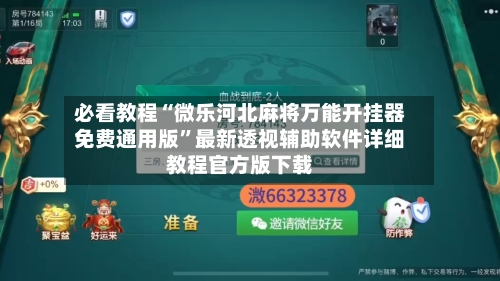 必看教程“微乐河北麻将万能开挂器免费通用版	”最新透视辅助软件详细教程官方版下载-第1张图片