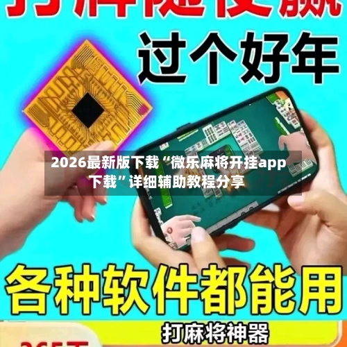 2026最新版下载“微乐麻将开挂app下载”详细辅助教程分享-第1张图片
