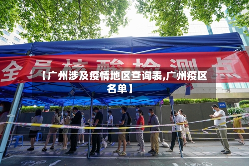 【广州涉及疫情地区查询表,广州疫区名单】-第1张图片