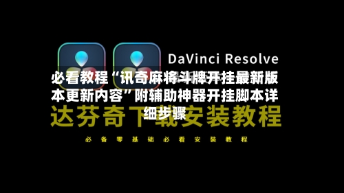 必看教程“讯奇麻将斗牌开挂最新版本更新内容”附辅助神器开挂脚本详细步骤-第1张图片