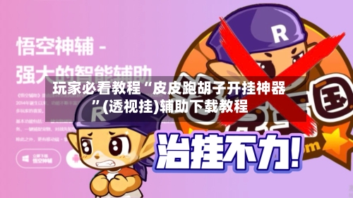 玩家必看教程“皮皮跑胡子开挂神器	”(透视挂)辅助下载教程-第1张图片
